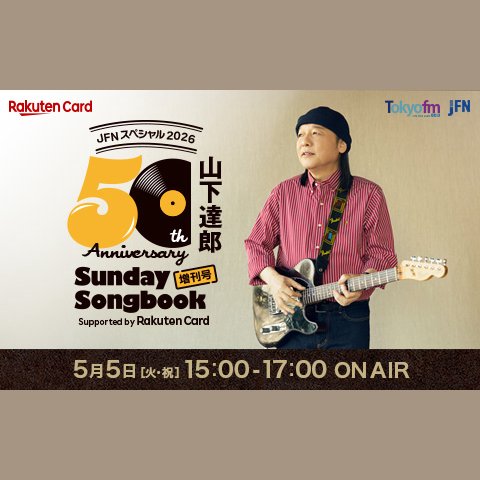 JFNスペシャル2026 山下達郎 50周年記念 Sunday Song Book 増刊号