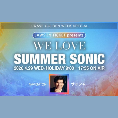 J-WAVE GOLDEN WEEK SPECIAL LAWSON TICKET presents WE LOVE SUMMER