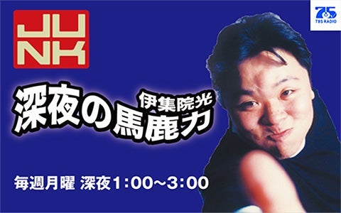 伊集院光のラジオ番組一覧 | radiko(ラジコ)