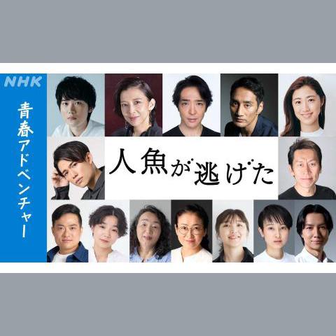 青春アドベンチャー「人魚が逃げた」を聴く | radiko(ラジコ) | ラジオ