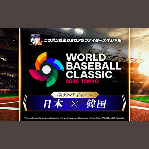 ショウアップナイタースペシャル 2026 WORLD BASEBALL CLASSIC 東京