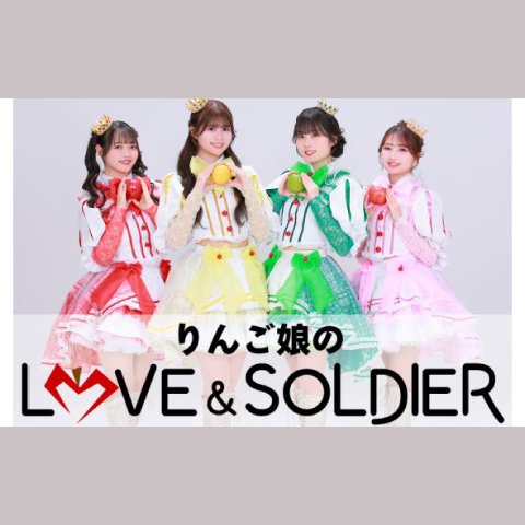 りんご娘のLOVE & SOLDERを聴く | radiko(ラジコ) | ラジオや