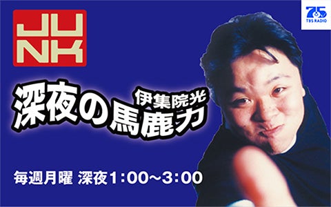 伊集院光のラジオ番組 | radiko(ラジコ) | ラジオやポッドキャストが