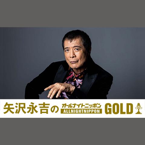 矢沢永吉のオールナイトニッポンGOLDを聴く | radiko(ラジコ) | ラジオ
