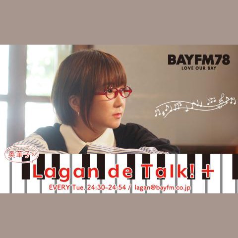 奥華子のラジオ番組 | radiko(ラジコ) | ラジオやポッドキャストが