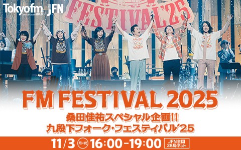 桑田佳祐　九段下フォークフェスティバル'25 日本武道館 FM FESTIVAL 2025 桑田佳祐スペシャル企画!! 九段下フォーク