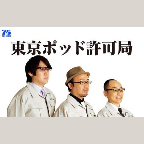 東京ポッド許可局を聴く | radiko(ラジコ) | ラジオやポッドキャストが