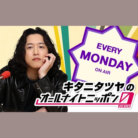 キタニタツヤのオールナイトニッポン0(ZERO)を聴く | radiko(ラジコ