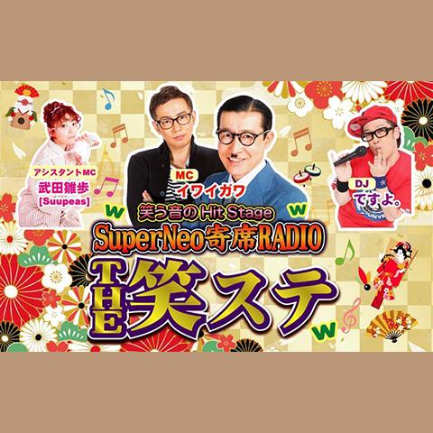 笑う音のHitStage SuperNeo寄席RADIO THE 笑ステを聴く | radiko