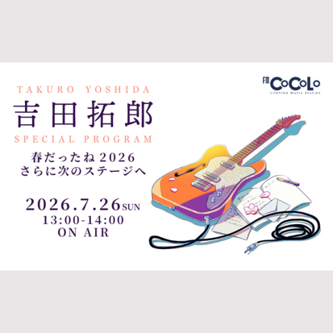 吉田拓郎 Tシャツ 2026 春だっただね 吉田拓郎 スペシャル LIVE 春だっ
