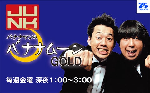 バナナムーンGOLD』と西武鉄道がコラボ！ バナナマン設楽＆Snow Man