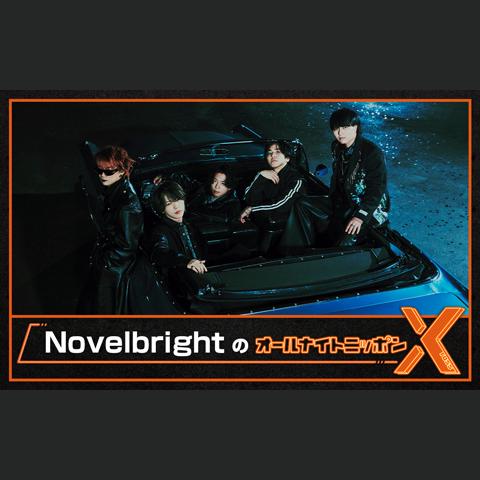 NovelbrightのオールナイトニッポンX(クロス)を聴く | radiko(ラジコ