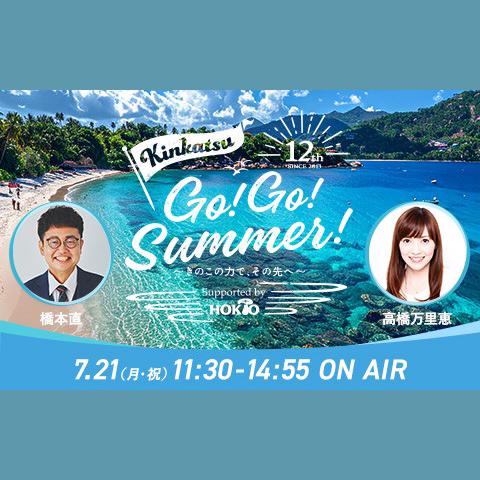 Kinkatsu GO! GO! SUMMER! Supported by ホクトを聴く | radiko(ラジコ