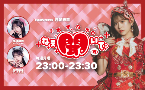 FRUITS ZIPPER】（2025/2/14(金)18:00）公演情報｜HOT STUFF PROMOTION