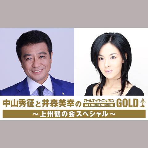中山秀征と井森美幸のオールナイトニッポンGOLD～上州鶴の会スペシャル