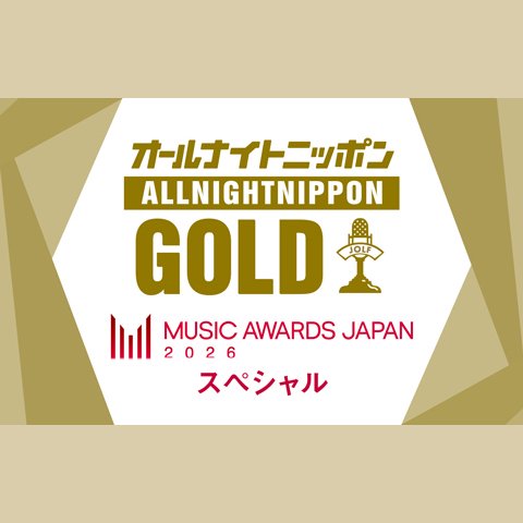 オールナイトニッポンGOLD～MUSIC AWARDS JAPANスペシャル～を聴く